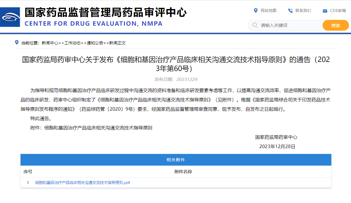 CDE：关于发布《细胞和基因治疗产品临床相关沟通交流技术指导原则》的通告